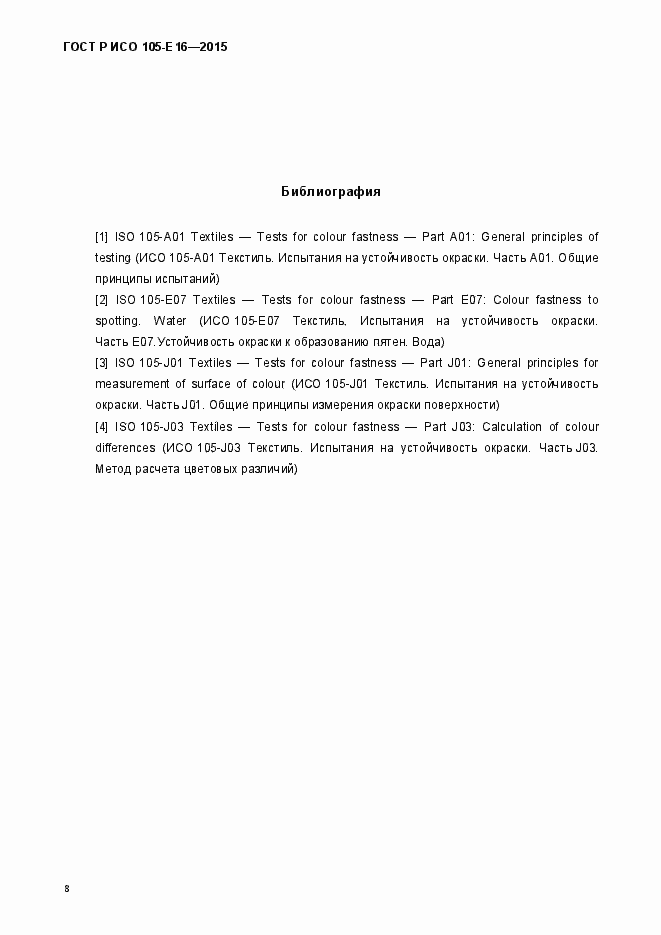 Страница 11 ГОСТ Р ИСО 105-Е16-2015