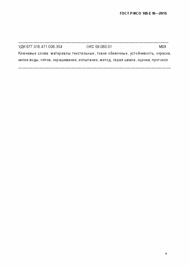 Страница 12 ГОСТ Р ИСО 105-Е16-2015