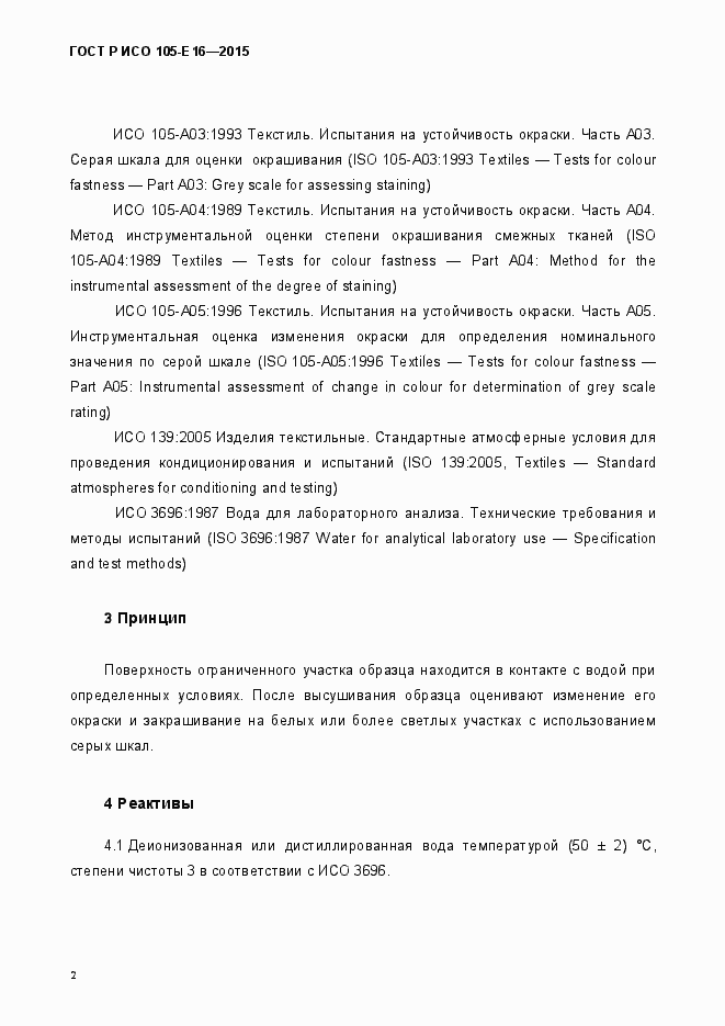 Страница 5 ГОСТ Р ИСО 105-Е16-2015