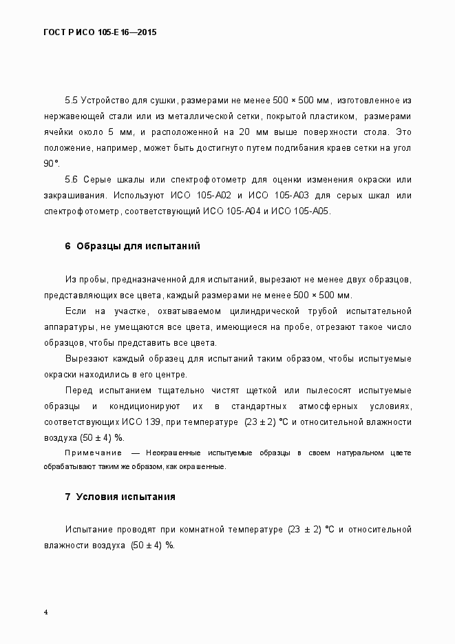 Страница 7 ГОСТ Р ИСО 105-Е16-2015