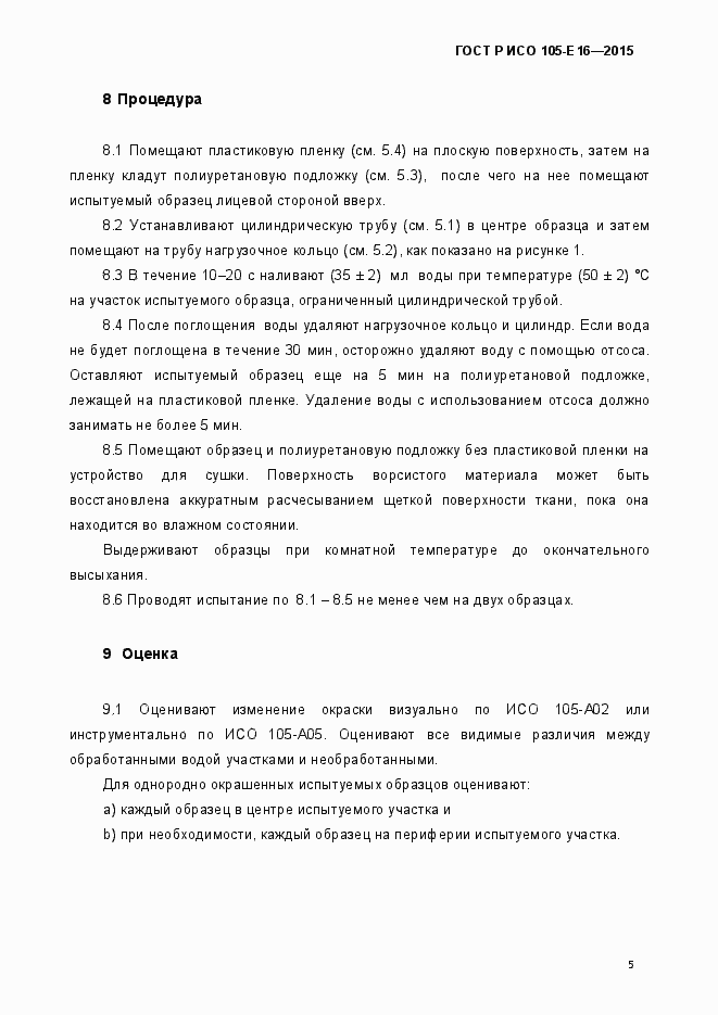 Страница 8 ГОСТ Р ИСО 105-Е16-2015