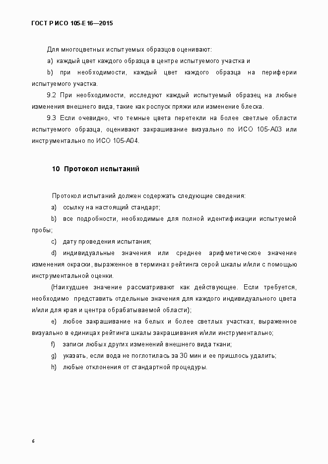 Страница 9 ГОСТ Р ИСО 105-Е16-2015