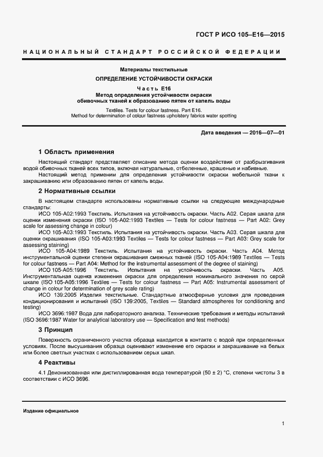 Страница 3 ГОСТ Р ИСО 105-E16-2015