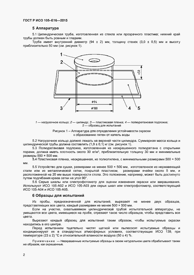 Страница 4 ГОСТ Р ИСО 105-E16-2015