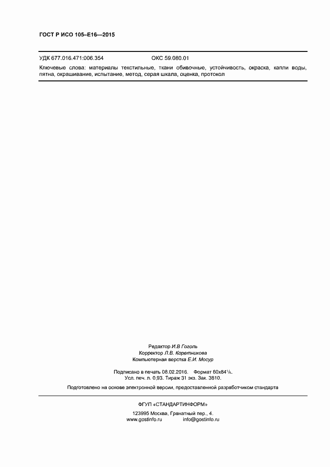 Страница 8 ГОСТ Р ИСО 105-E16-2015