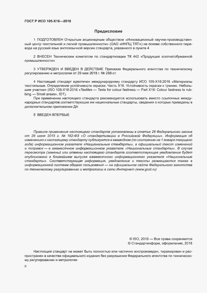 Страница 2 ГОСТ Р ИСО 105-X16-2018