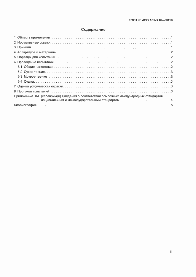 Страница 3 ГОСТ Р ИСО 105-X16-2018