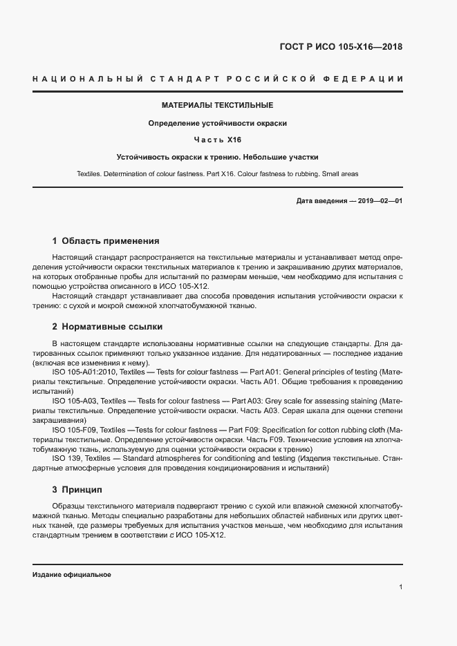 Страница 4 ГОСТ Р ИСО 105-X16-2018