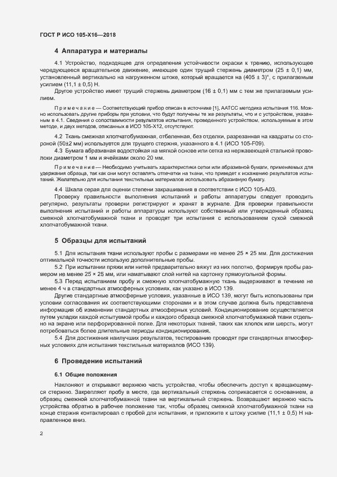 Страница 5 ГОСТ Р ИСО 105-X16-2018