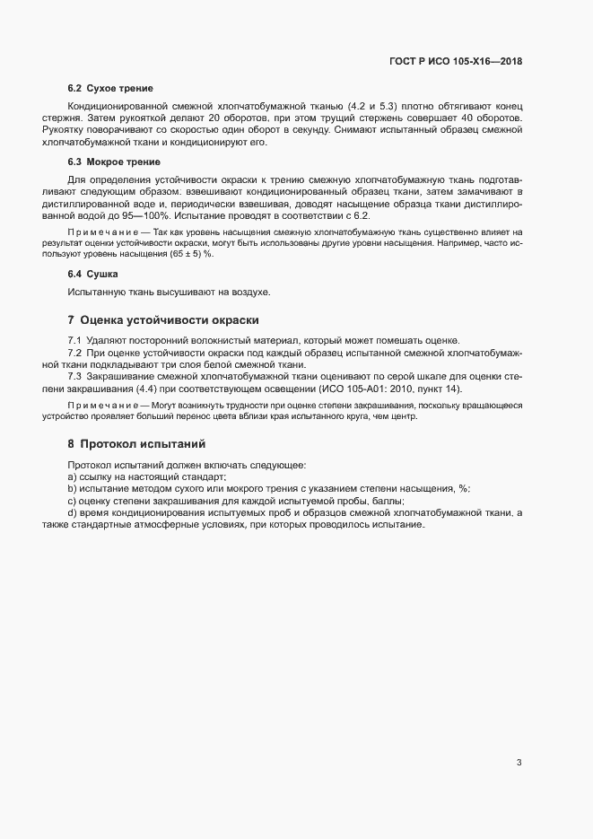 Страница 6 ГОСТ Р ИСО 105-X16-2018