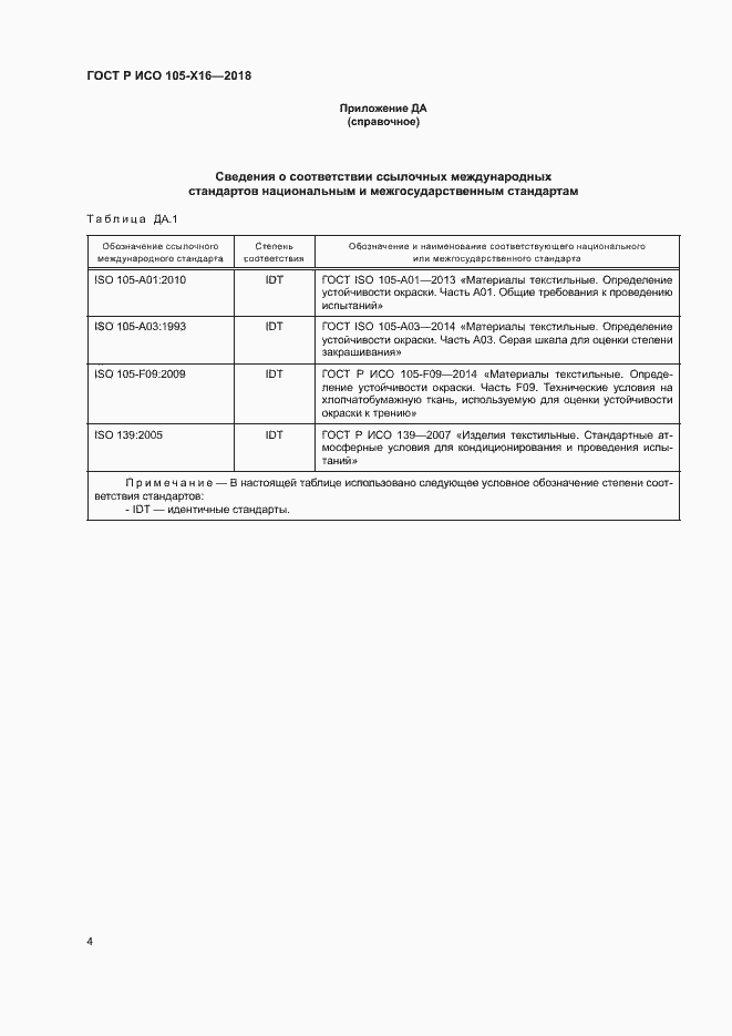 Страница 7 ГОСТ Р ИСО 105-X16-2018