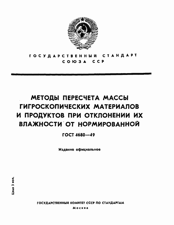 Страница 1 ГОСТ 4680-49