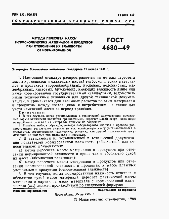 Страница 2 ГОСТ 4680-49