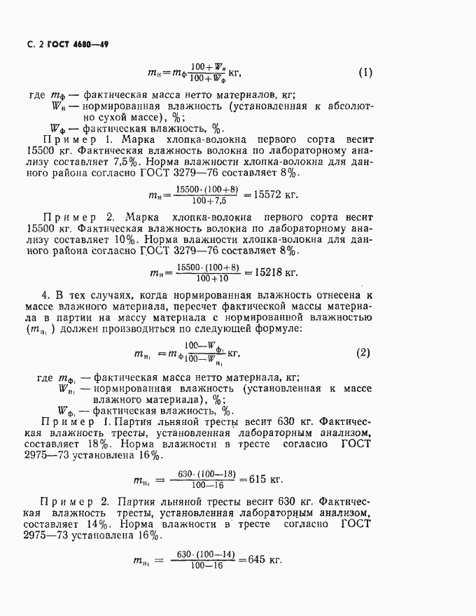 Страница 3 ГОСТ 4680-49