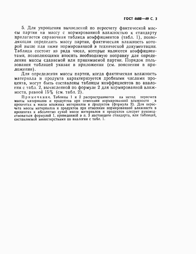 Страница 4 ГОСТ 4680-49