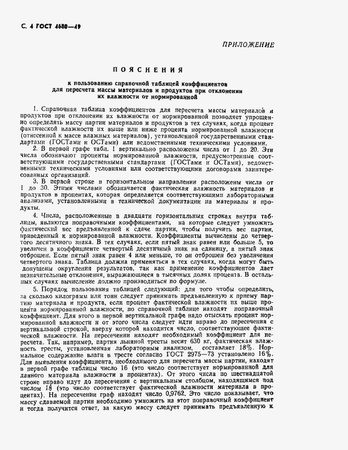 Страница 5 ГОСТ 4680-49