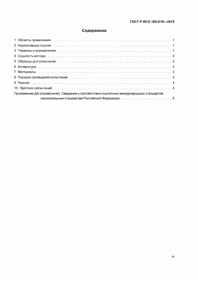 Страница 3 ГОСТ Р ИСО 105-Х18-2015