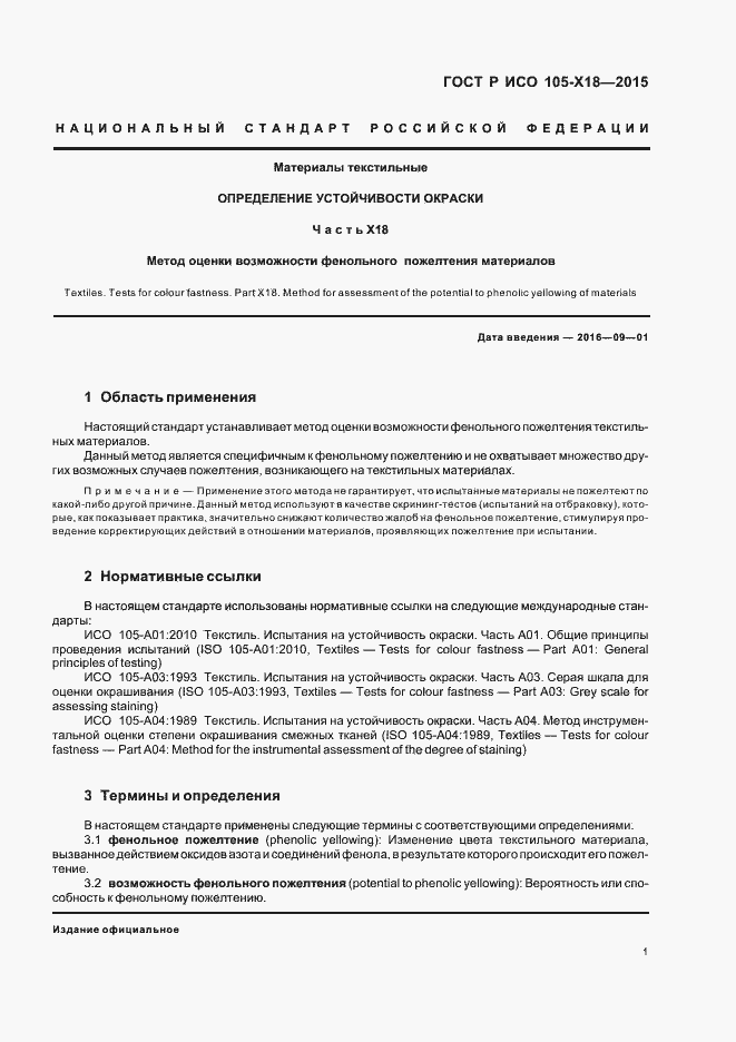 Страница 4 ГОСТ Р ИСО 105-Х18-2015