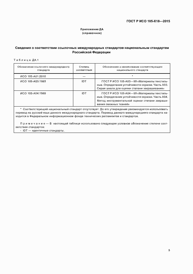 Страница 8 ГОСТ Р ИСО 105-Х18-2015