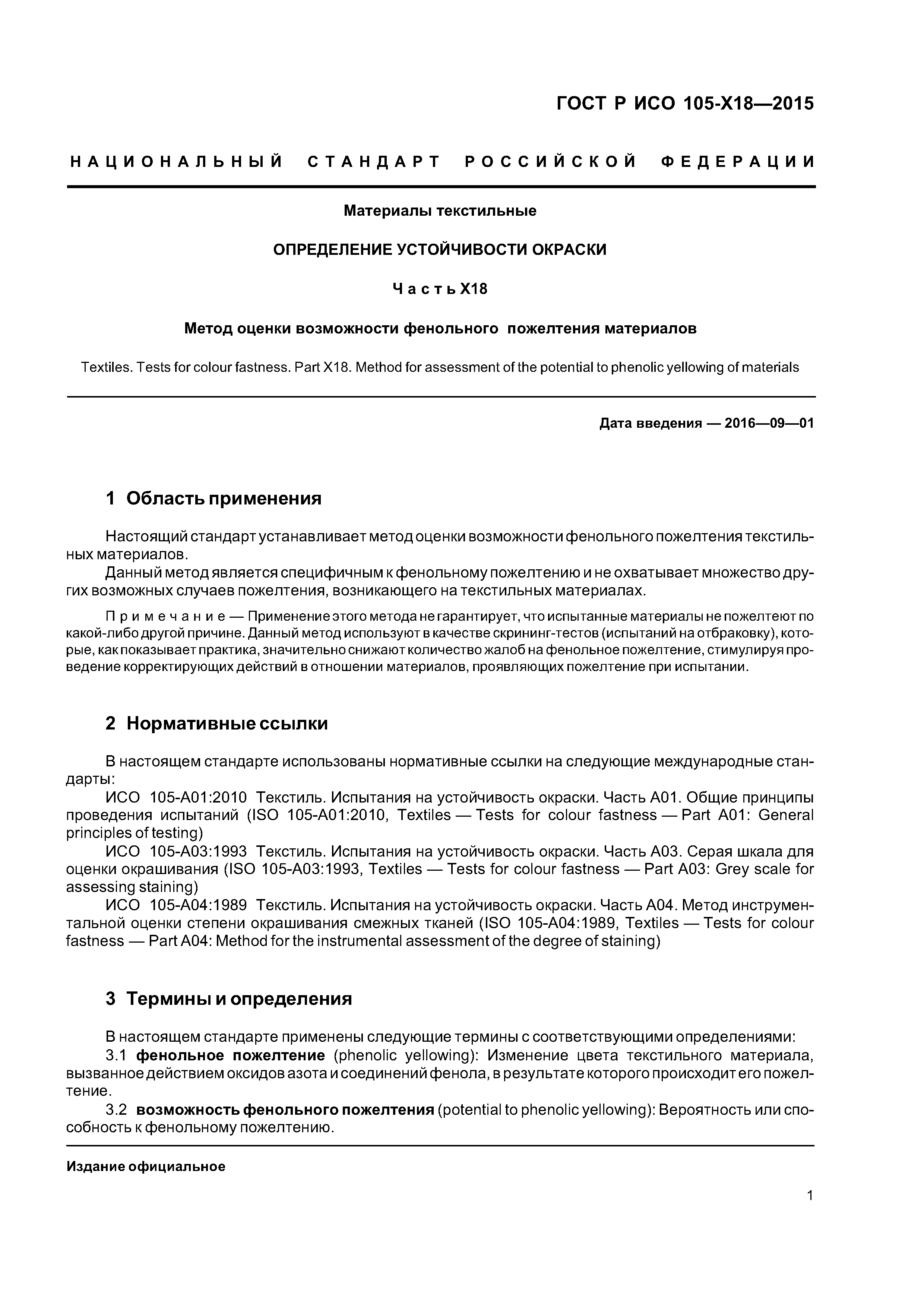 Страница 4 ГОСТ Р ИСО 105-X18-2015