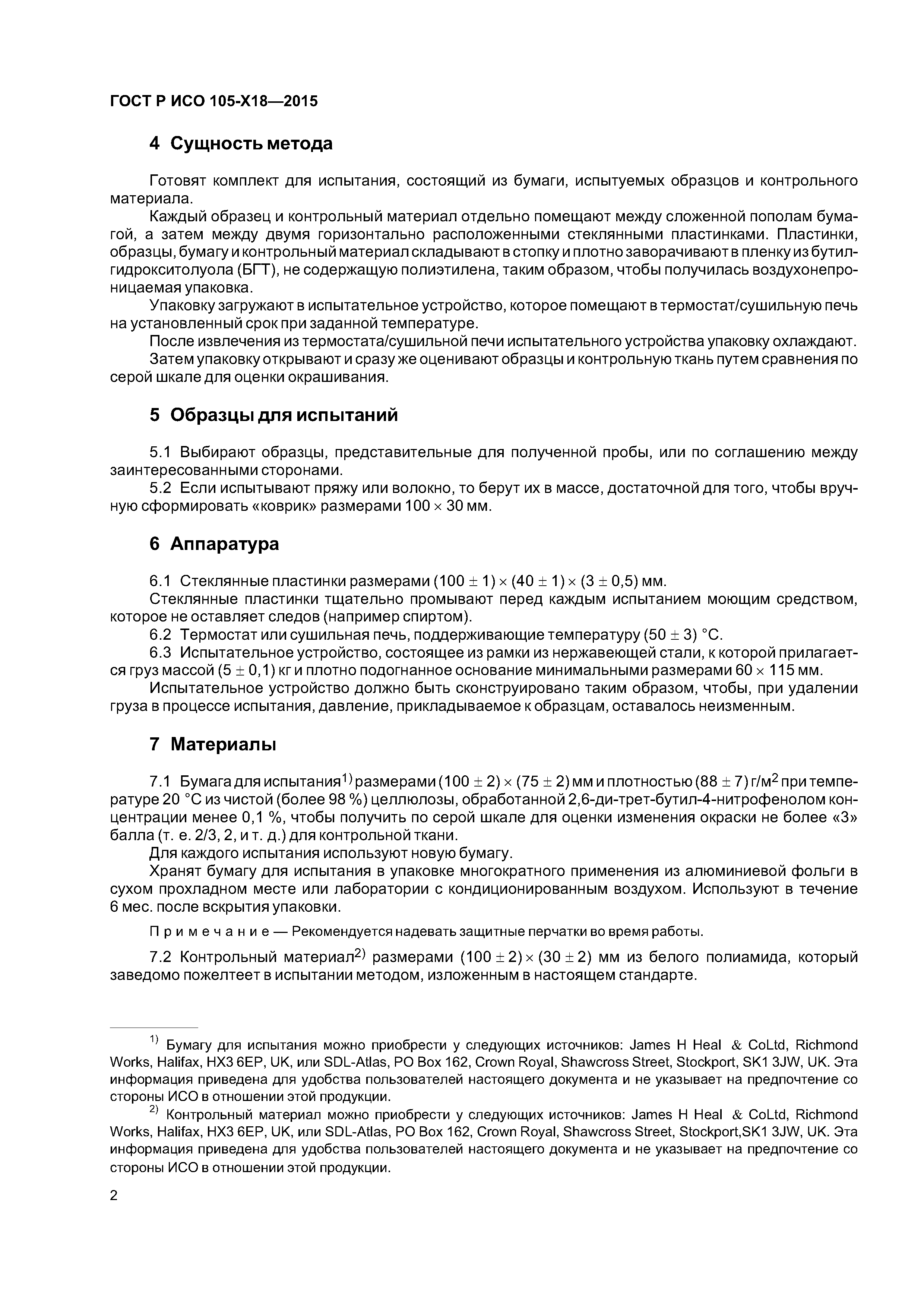 Страница 5 ГОСТ Р ИСО 105-X18-2015