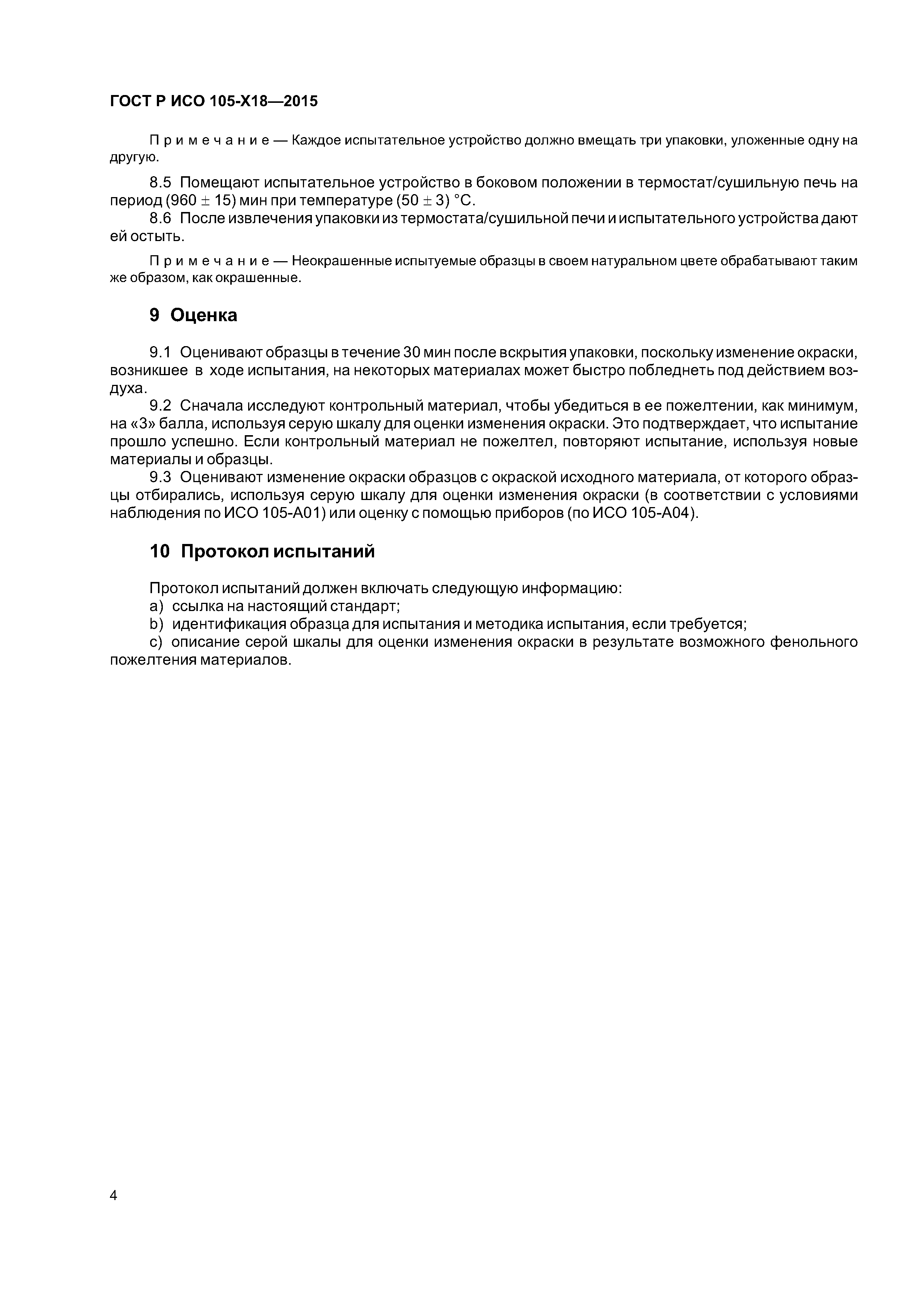 Страница 7 ГОСТ Р ИСО 105-X18-2015