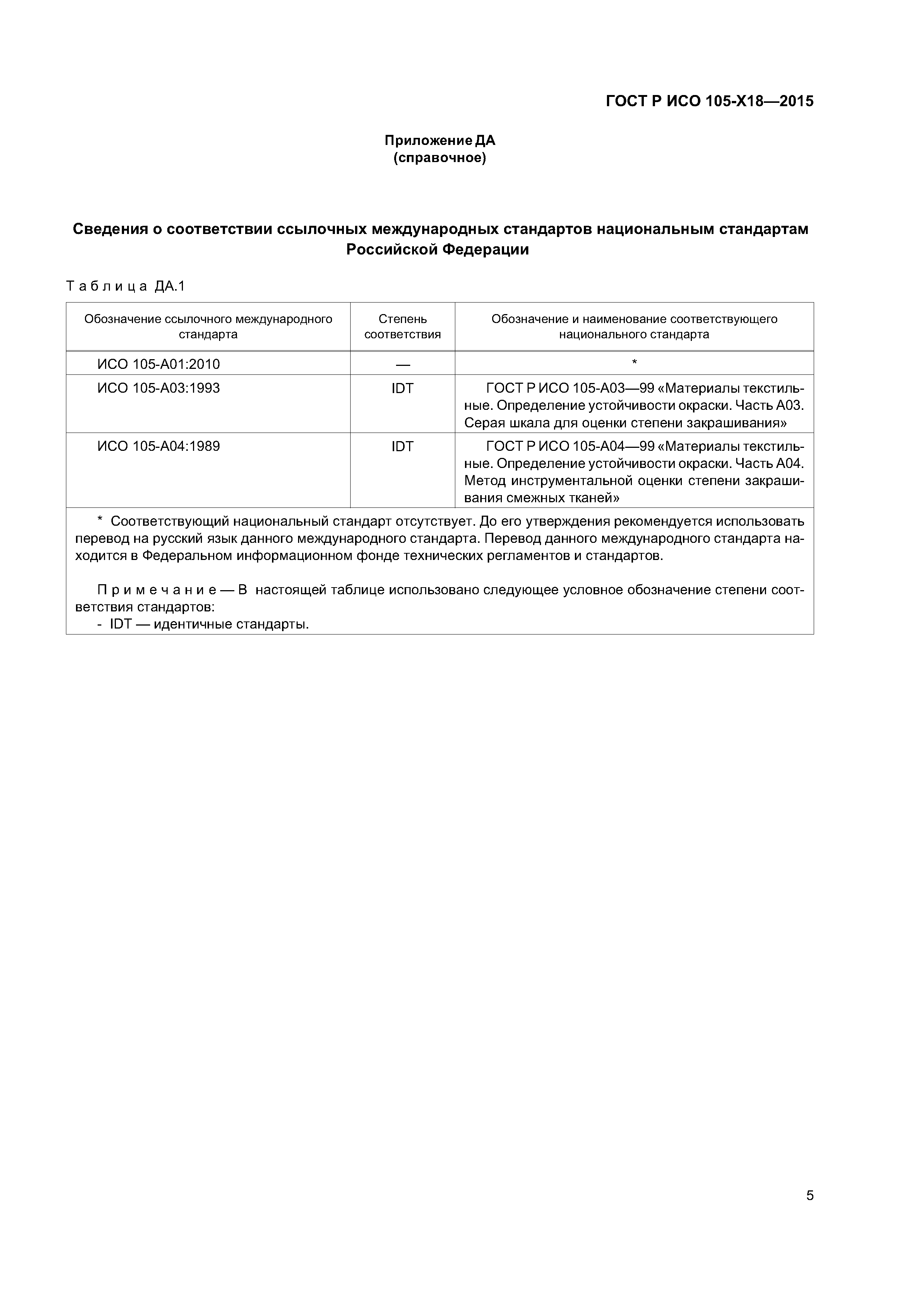 Страница 8 ГОСТ Р ИСО 105-X18-2015