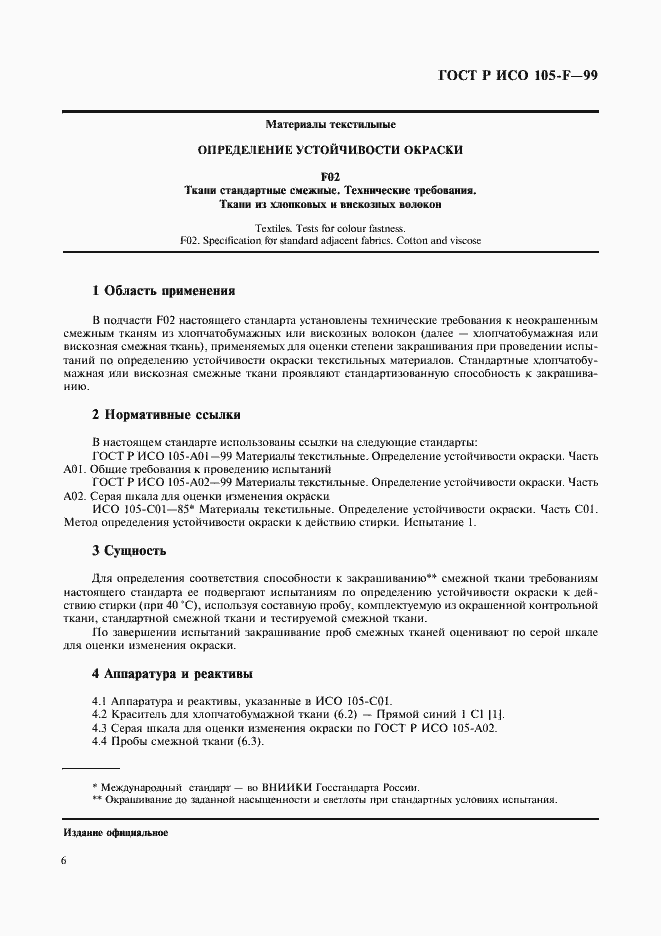 Страница 11 ГОСТ Р ИСО 105-F-99