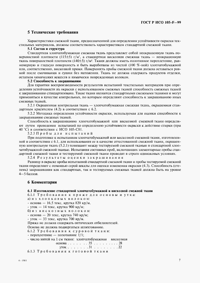 Страница 12 ГОСТ Р ИСО 105-F-99