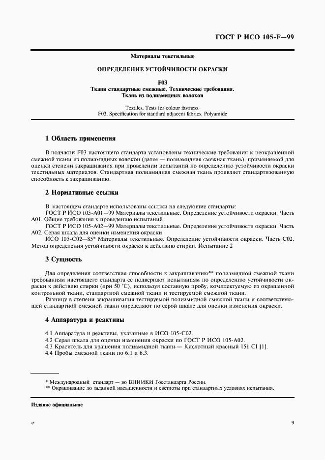 Страница 14 ГОСТ Р ИСО 105-F-99