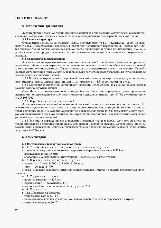 Страница 15 ГОСТ Р ИСО 105-F-99