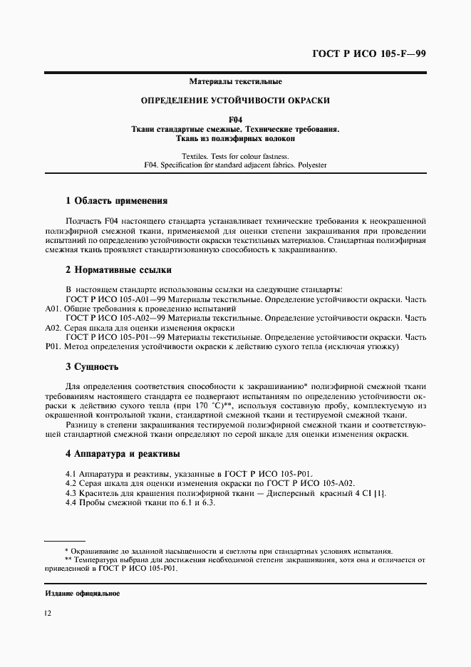 Страница 17 ГОСТ Р ИСО 105-F-99
