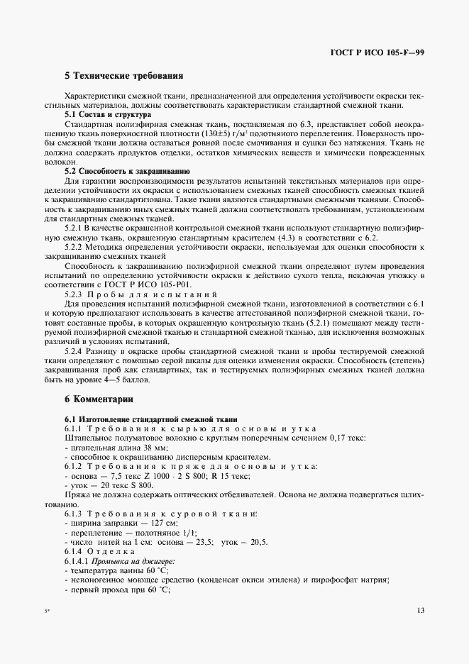 Страница 18 ГОСТ Р ИСО 105-F-99
