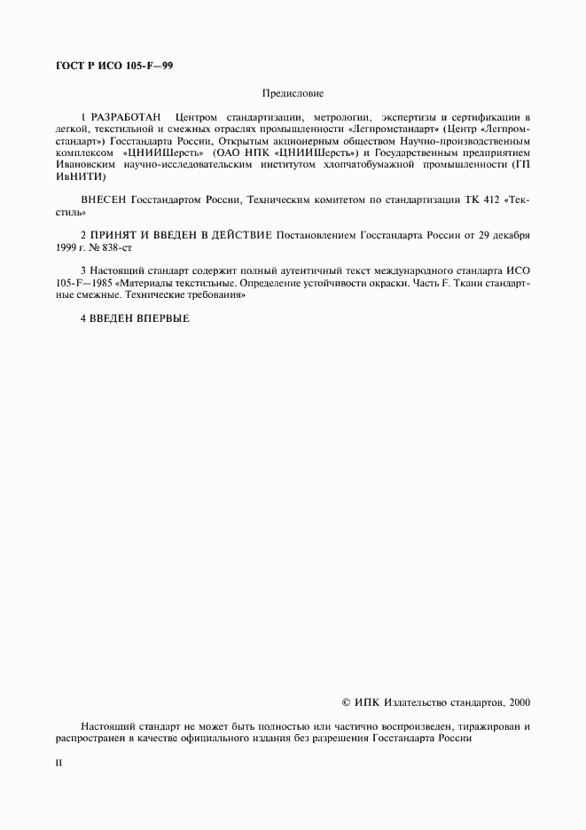 Страница 2 ГОСТ Р ИСО 105-F-99