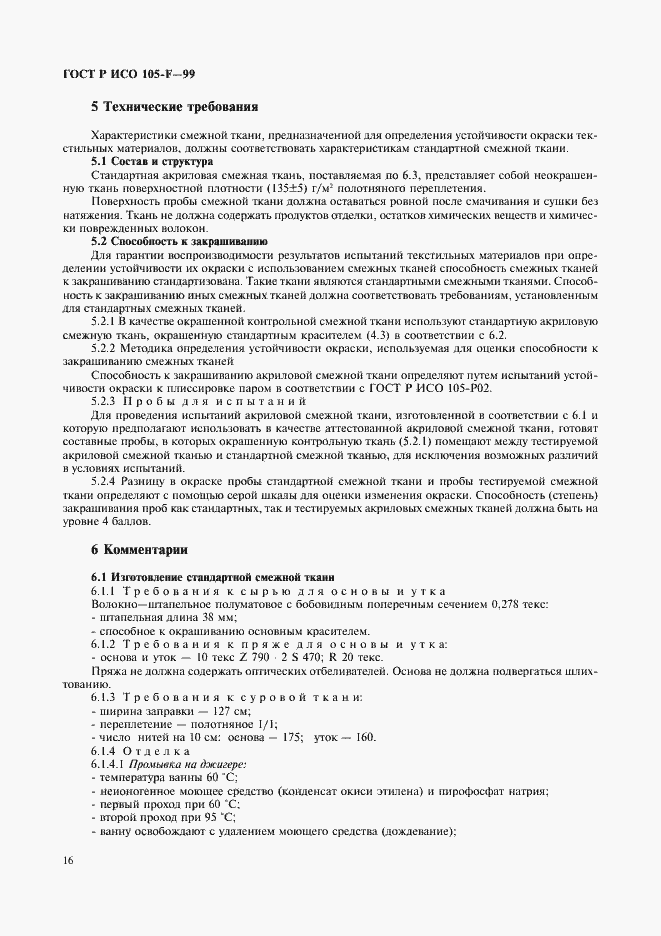 Страница 21 ГОСТ Р ИСО 105-F-99