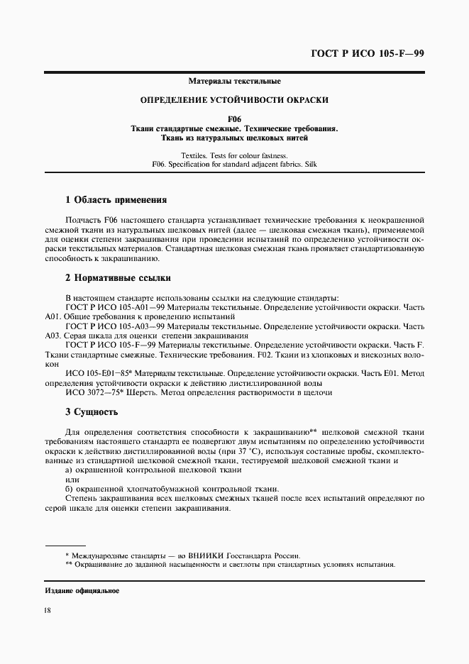 Страница 23 ГОСТ Р ИСО 105-F-99