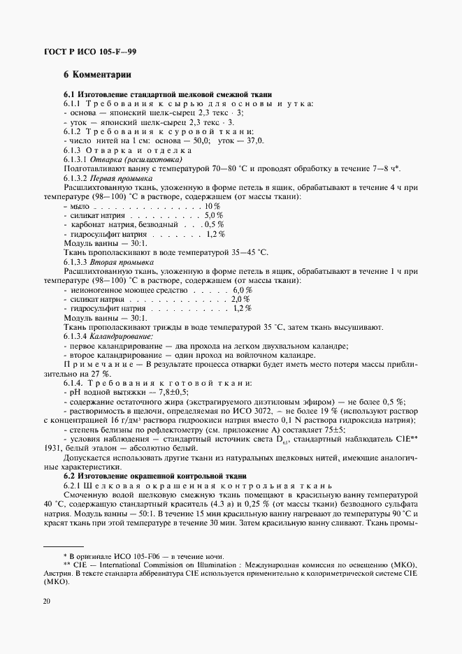 Страница 25 ГОСТ Р ИСО 105-F-99