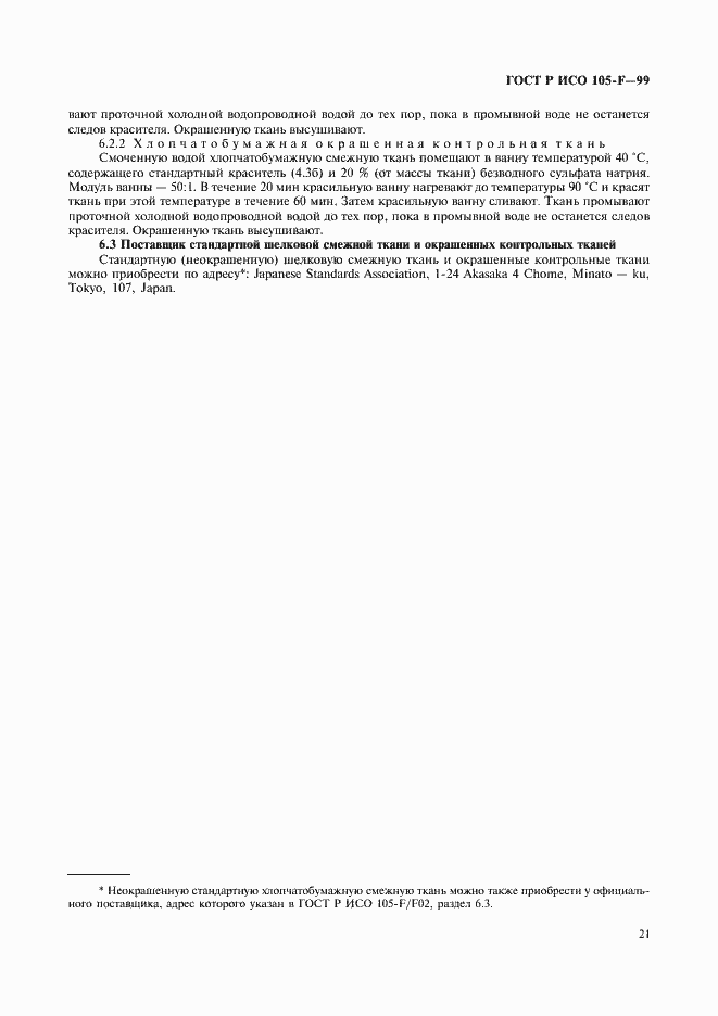 Страница 26 ГОСТ Р ИСО 105-F-99