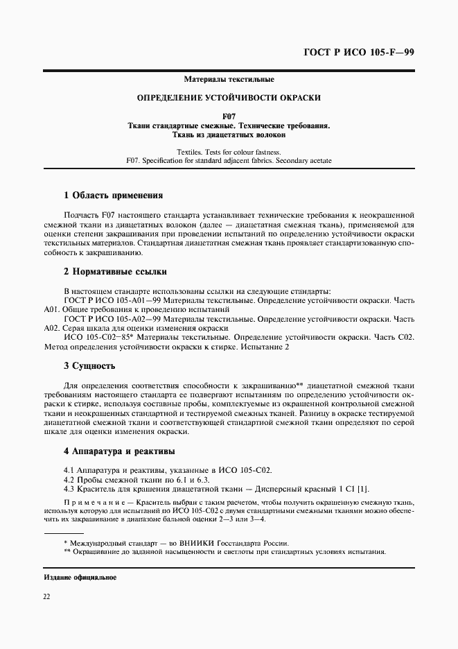 Страница 27 ГОСТ Р ИСО 105-F-99