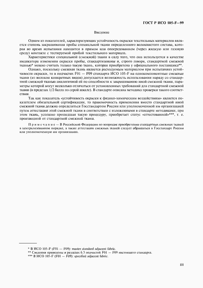 Страница 3 ГОСТ Р ИСО 105-F-99