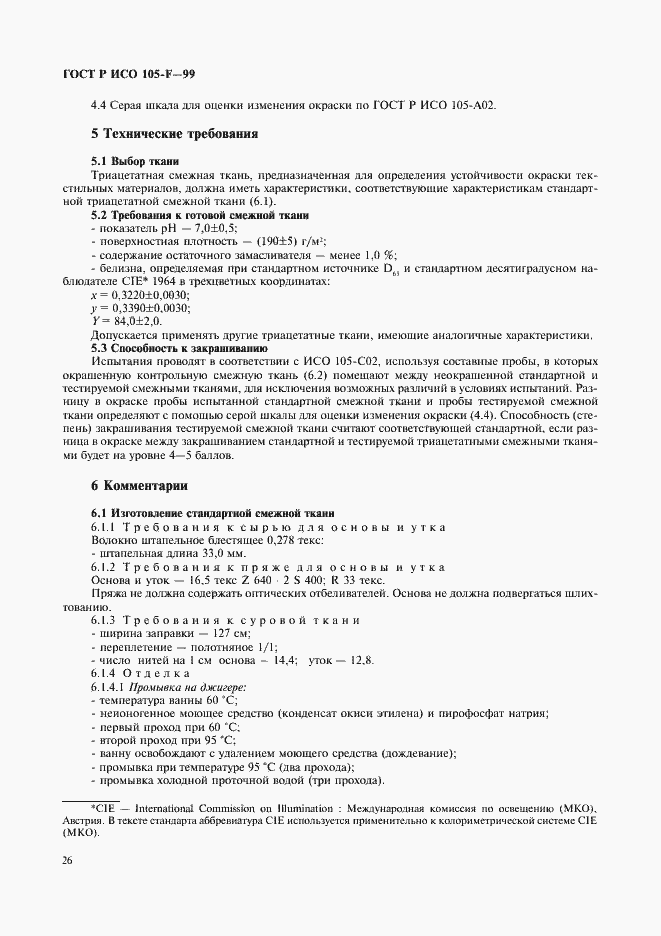 Страница 31 ГОСТ Р ИСО 105-F-99