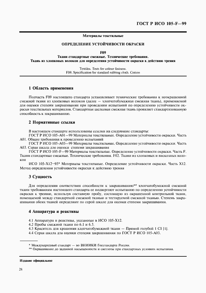 Страница 33 ГОСТ Р ИСО 105-F-99