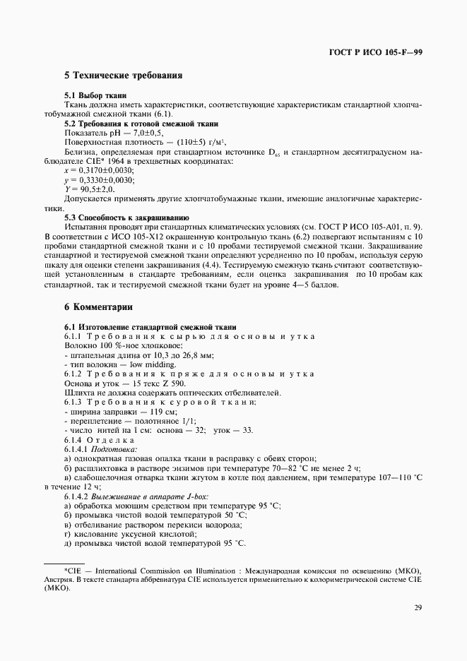 Страница 34 ГОСТ Р ИСО 105-F-99