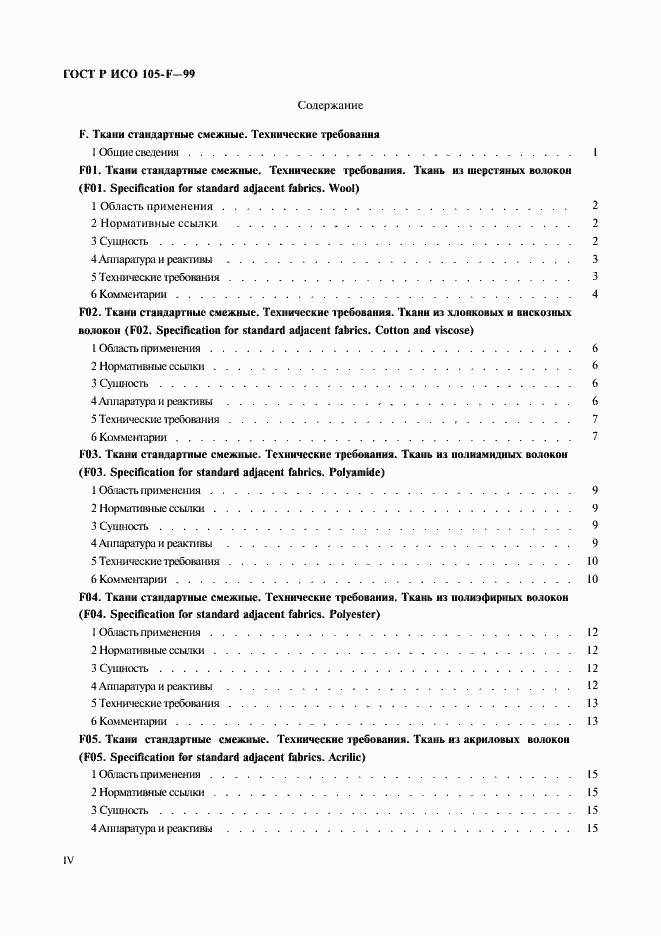 Страница 4 ГОСТ Р ИСО 105-F-99