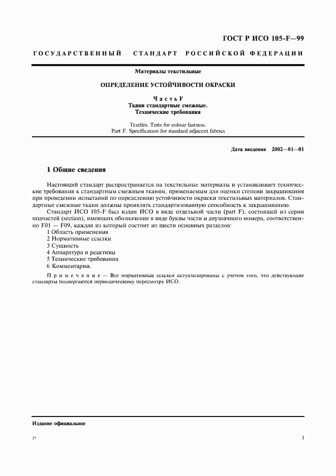 Страница 6 ГОСТ Р ИСО 105-F-99