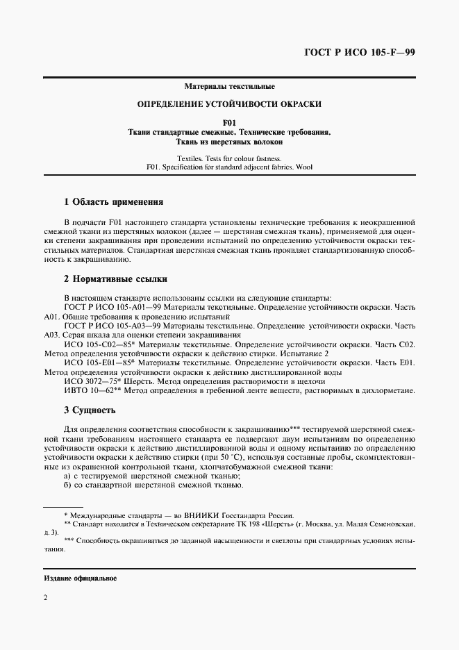 Страница 7 ГОСТ Р ИСО 105-F-99