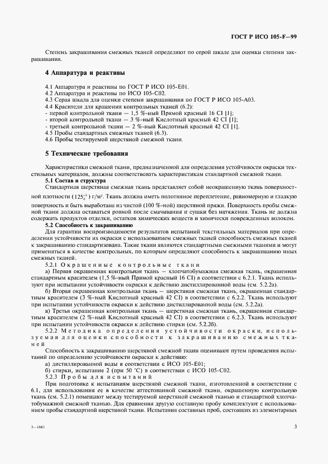 Страница 8 ГОСТ Р ИСО 105-F-99