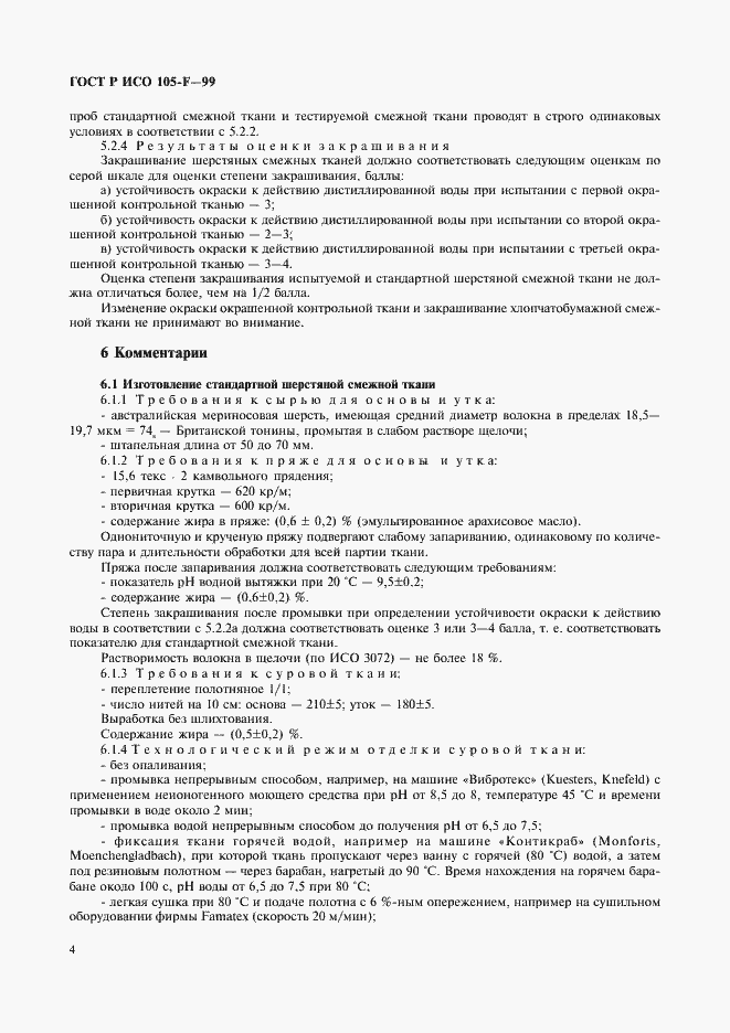 Страница 9 ГОСТ Р ИСО 105-F-99