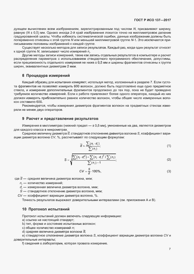 Страница 10 ГОСТ Р ИСО 137-2017