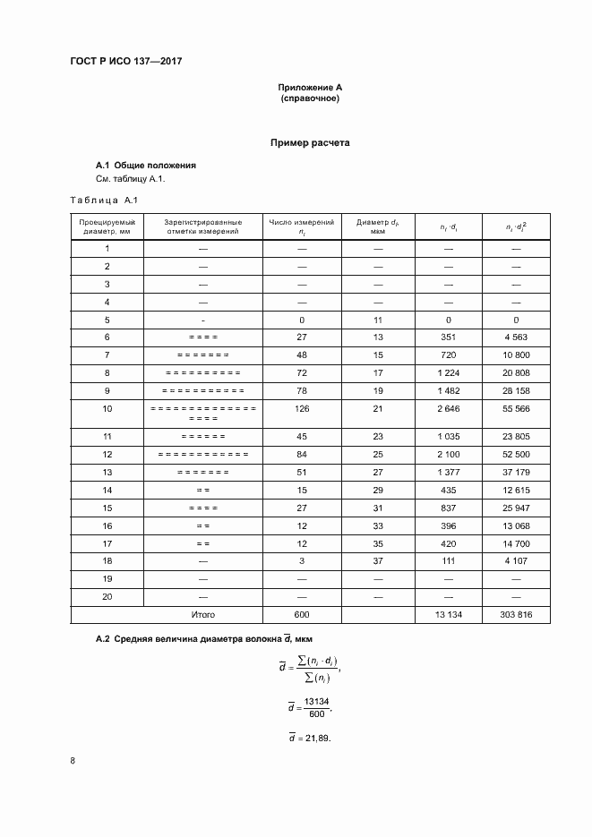 Страница 11 ГОСТ Р ИСО 137-2017